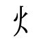 陽火|漢字「煬」の部首・画数・読み方・意味など